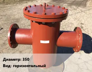 Грязевик 350 горизонтальный